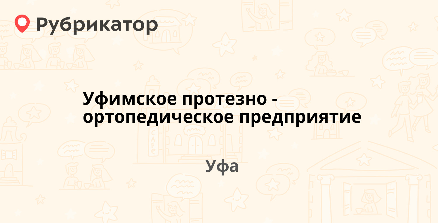 Уфимское протезно-ортопедическое предприятие — Красина 62, Уфа (6 отзывов,  1 фото, телефон и режим работы) | Рубрикатор