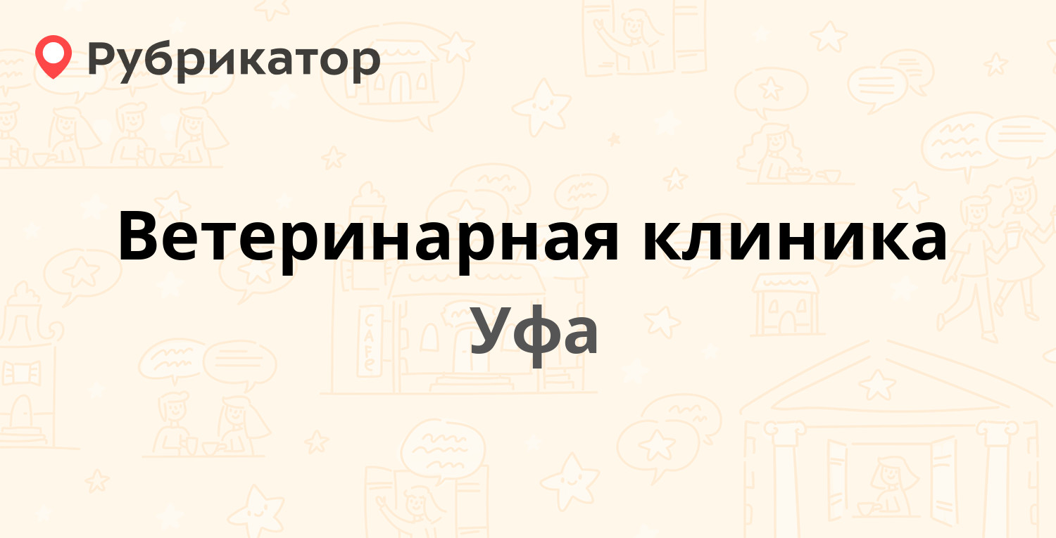 Ветеринарная клиника — Рихарда Зорге 8/1, Уфа (38 отзывов, 2 фото, телефон  и режим работы) | Рубрикатор