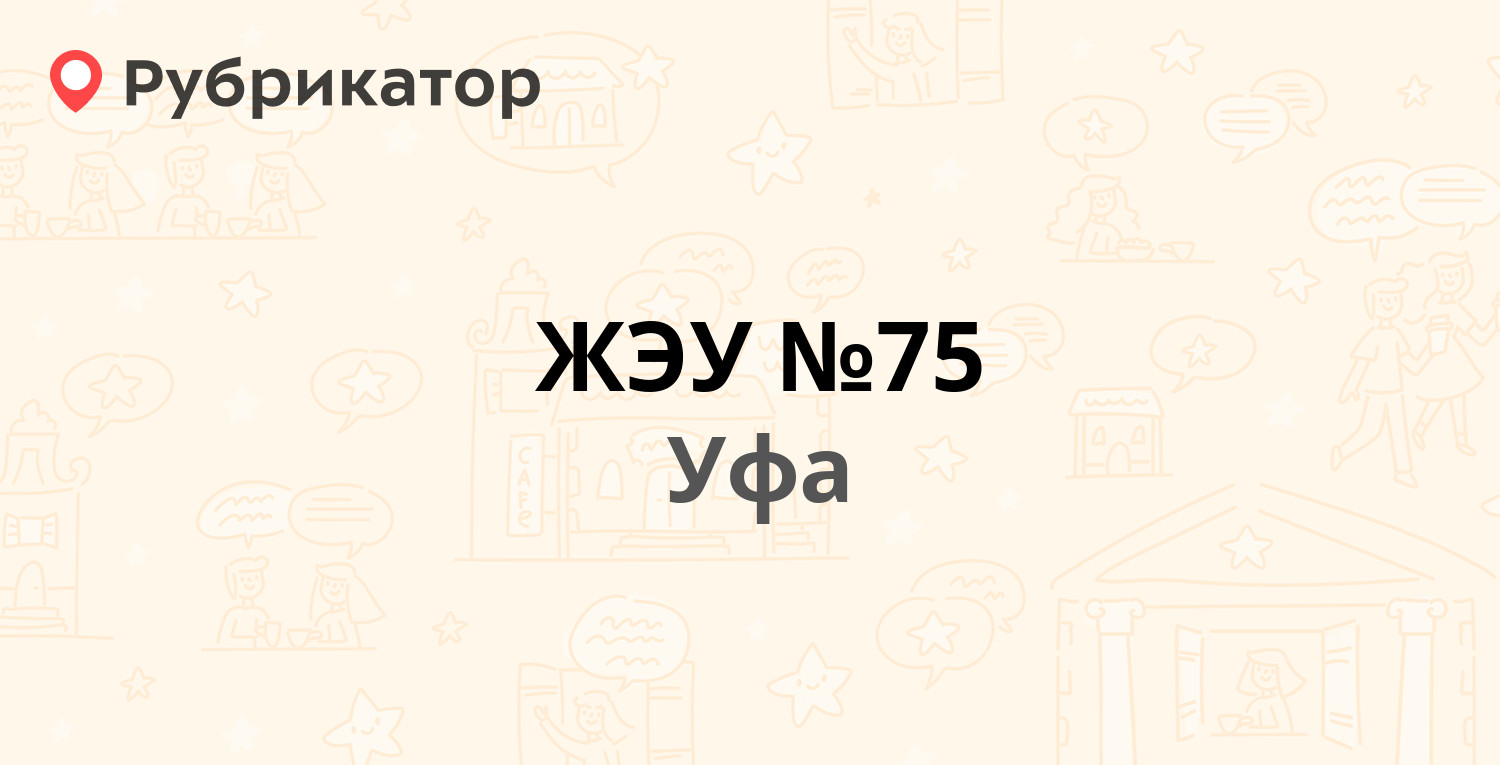 ЖЭУ №75 — Российская 41/3, Уфа (52 отзыва, 4 фото, телефон и режим работы)  | Рубрикатор