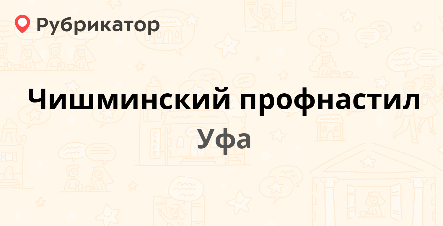 Чишминский профнастил — Уфимское шоссе 3, Уфа (отзывы, телефон и режим  работы) | Рубрикатор