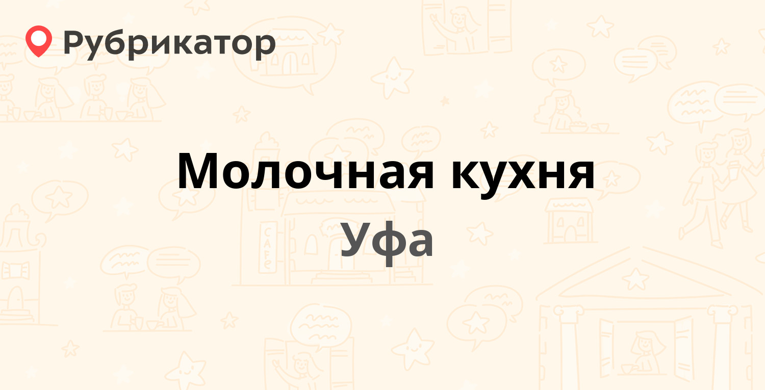 Молочная кухня — 50 лет СССР 46/1, Уфа (отзывы, контакты и режим работы) |  Рубрикатор