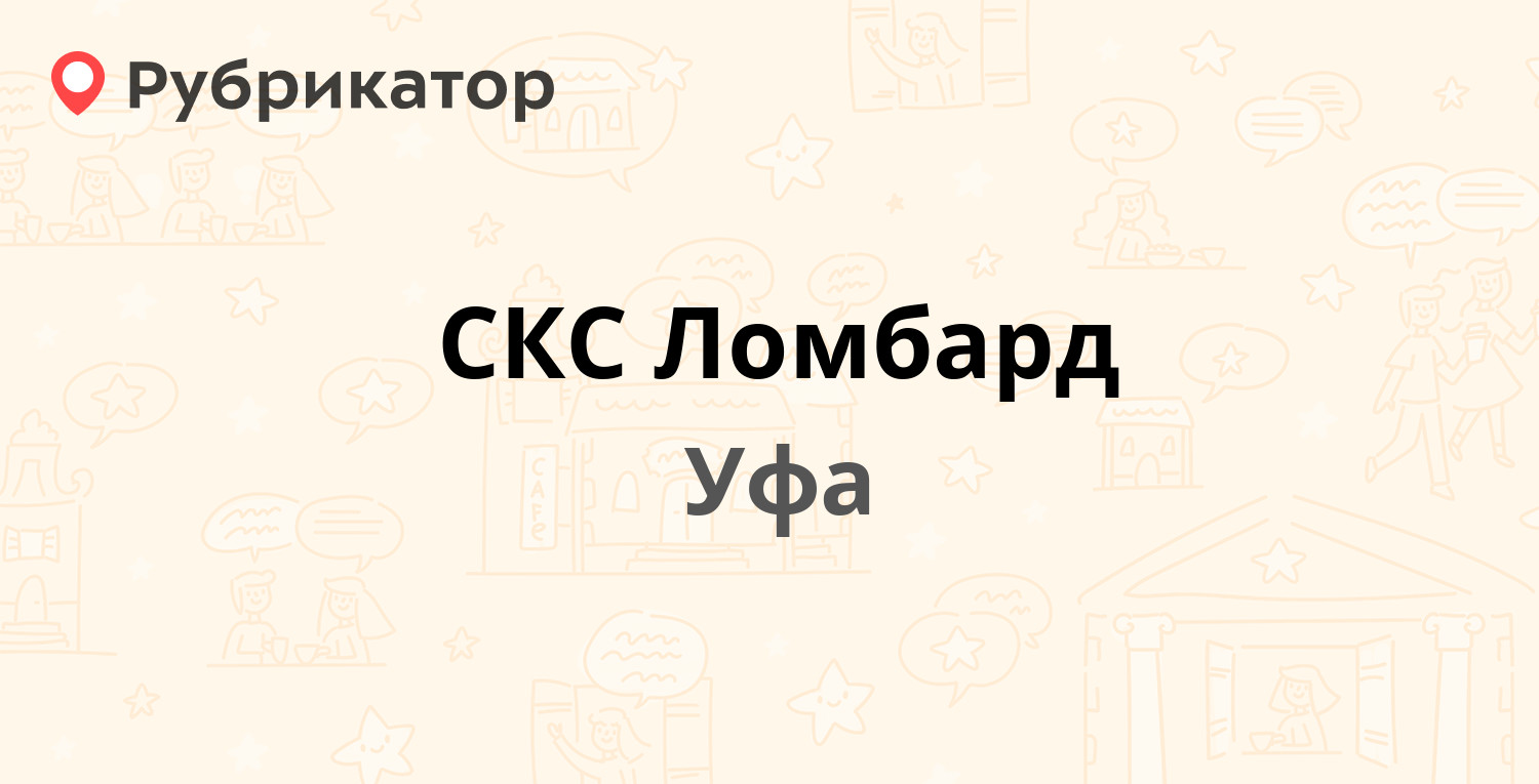 СКС Ломбард — Менделеева 229 к1, Уфа (1 отзыв, телефон и режим работы) |  Рубрикатор