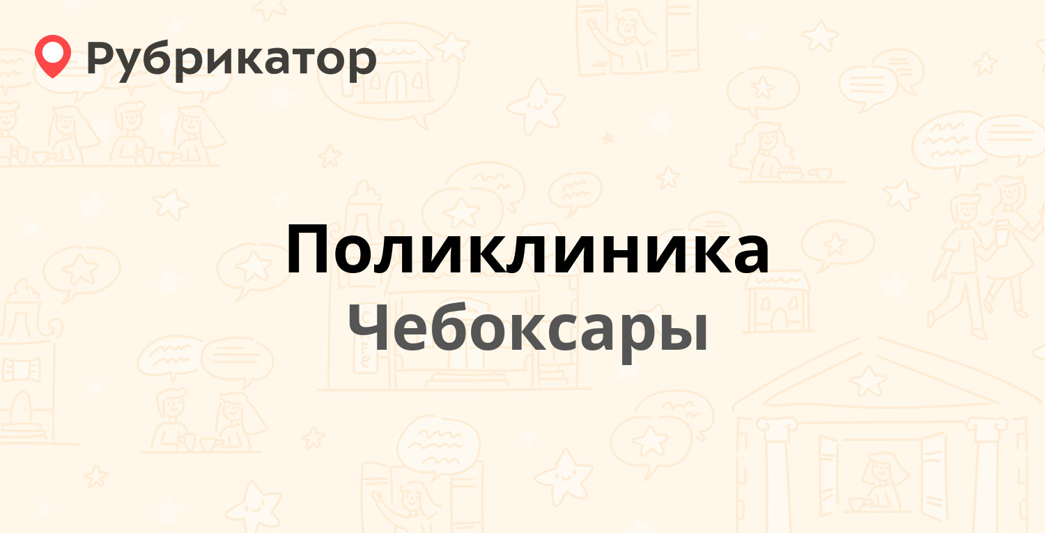 Поликлиника — Социалистическая 1а, Чебоксары (75 отзывов, 1 фото, телефон и  режим работы) | Рубрикатор