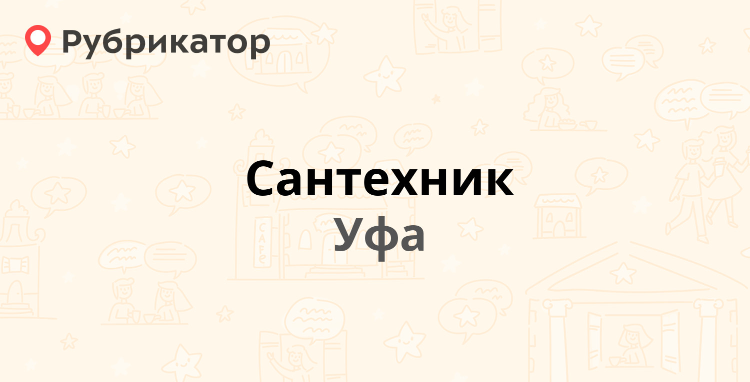 Сантехник — Первомайская 69, Уфа (отзывы, контакты и режим работы) |  Рубрикатор