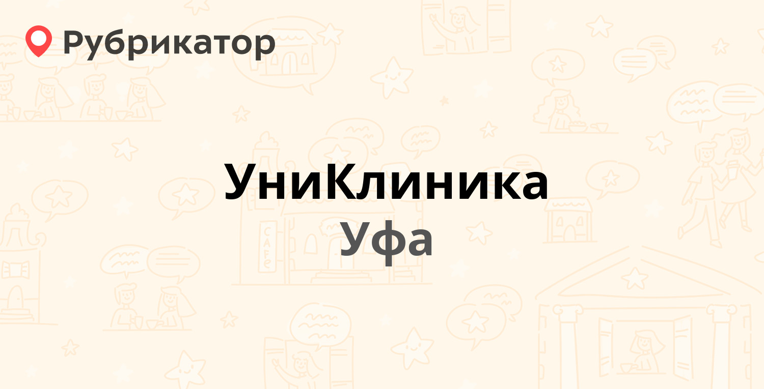 УниКлиника — Транспортная 46, Уфа (14 отзывов, телефон и режим работы) |  Рубрикатор