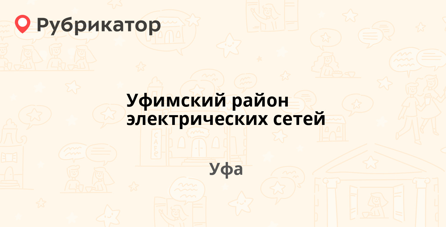 Уфимский район электрических сетей — Центральная 27/1, Уфа (49 отзывов, 1  фото, телефон и режим работы) | Рубрикатор