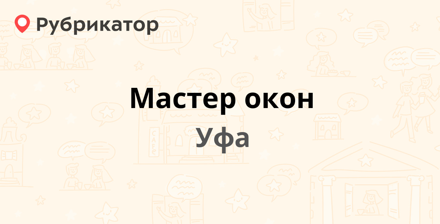 Мастер окон — Революционная 34, Уфа (9 отзывов, телефон и режим работы) |  Рубрикатор