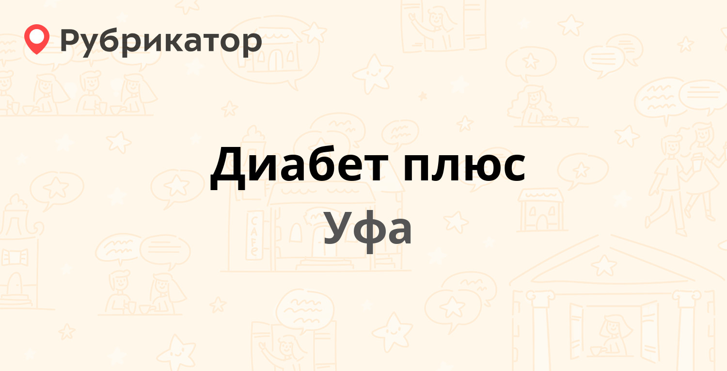 Диабет плюс — Первомайская 28а, Уфа (1 фото, отзывы, телефон и режим  работы) | Рубрикатор