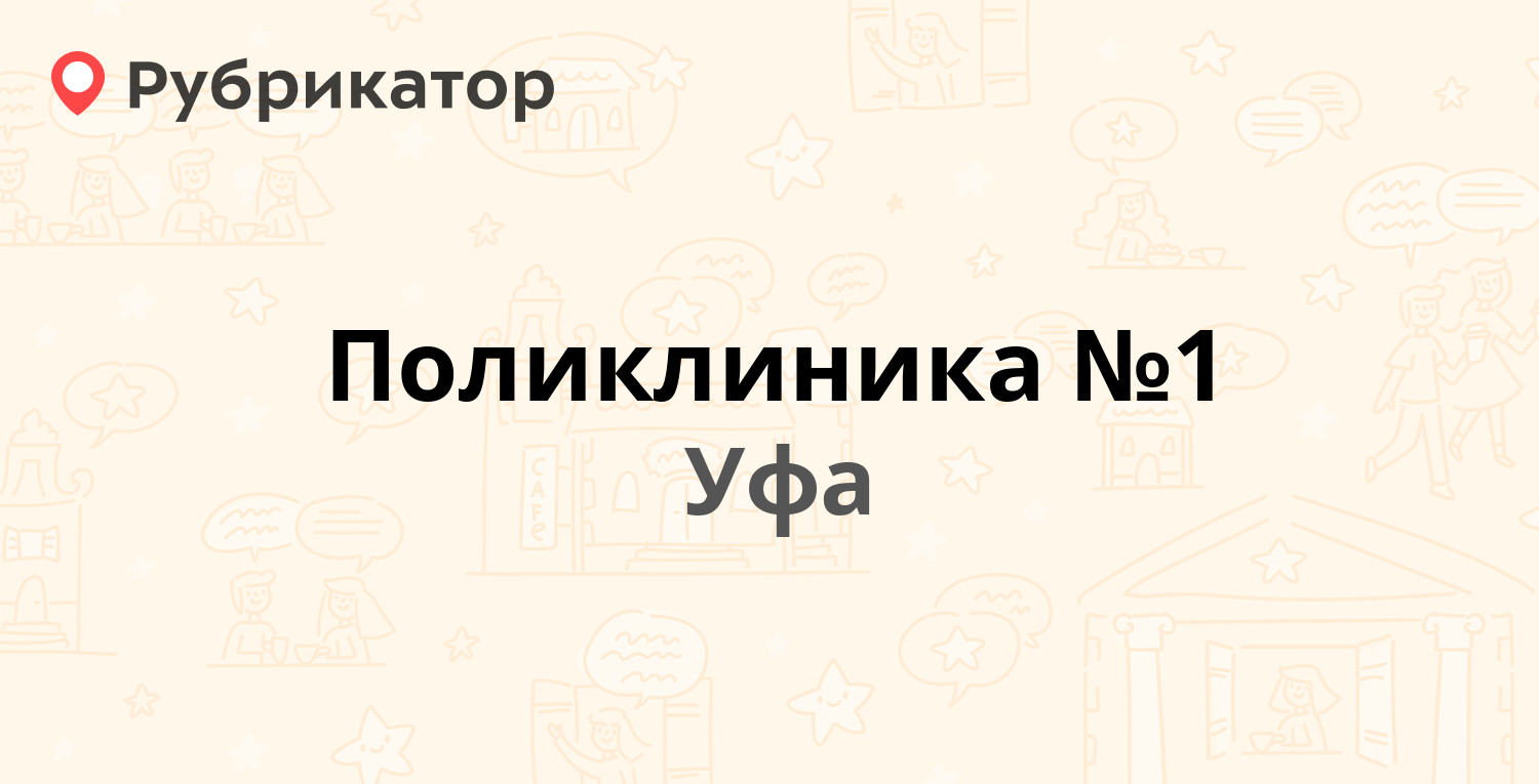 Поликлиника №1 — Сельская Богородская 47/1, Уфа (20 отзывов, телефон и  режим работы) | Рубрикатор