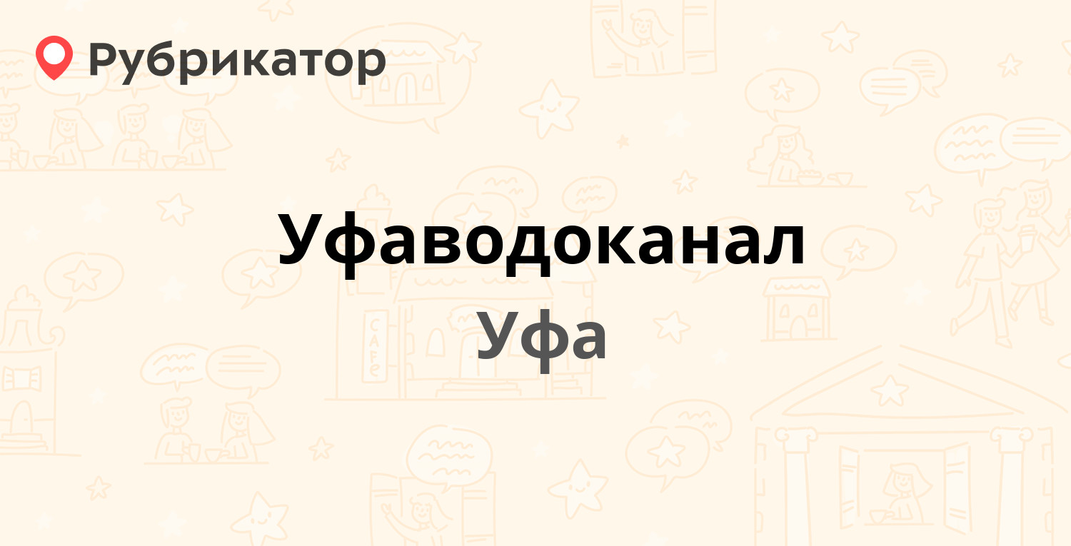 Уфаводоканал — Российская 157/2, Уфа (79 отзывов, 4 фото, телефон и режим  работы) | Рубрикатор