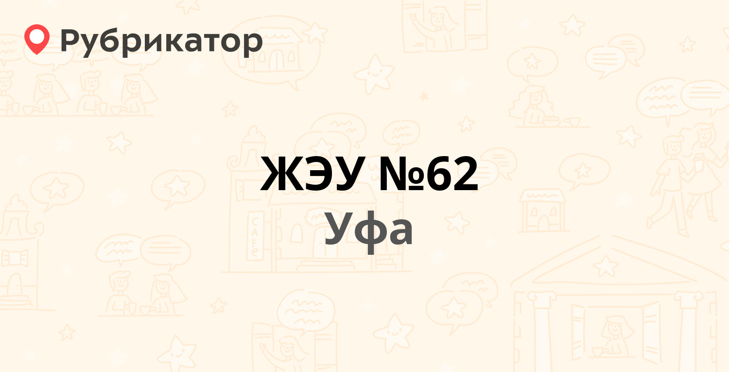 ЖЭУ №62 — Рабкоров 8/1, Уфа (33 отзыва, 2 фото, телефон и режим работы) |  Рубрикатор