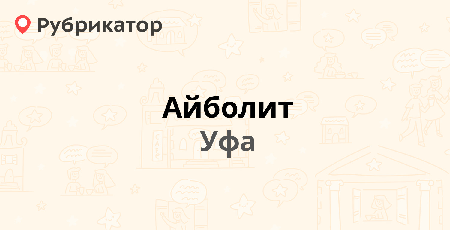 Айболит — Вологодская 79, Уфа (14 отзывов, телефон и режим работы) |  Рубрикатор