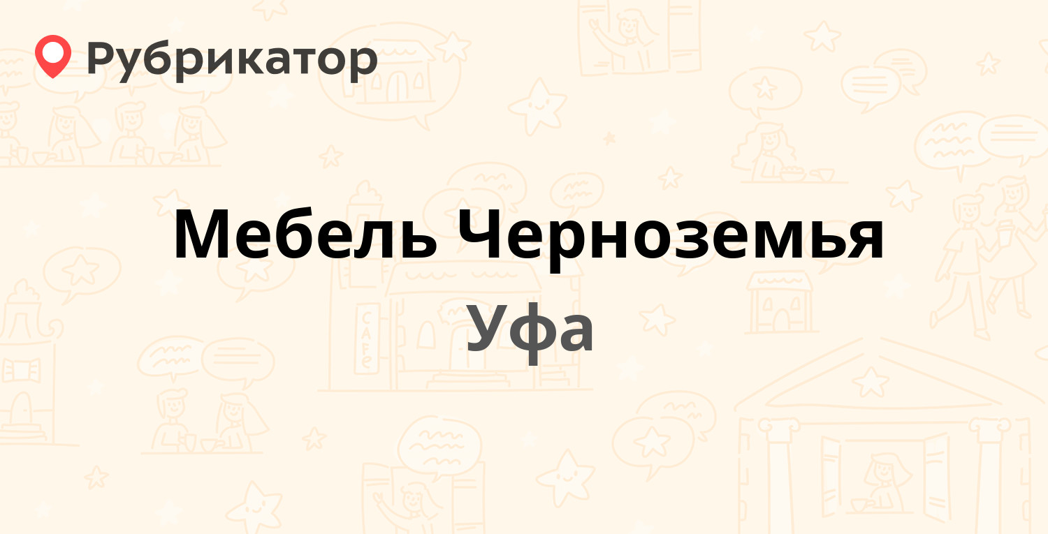 Мебель черноземья режим работы