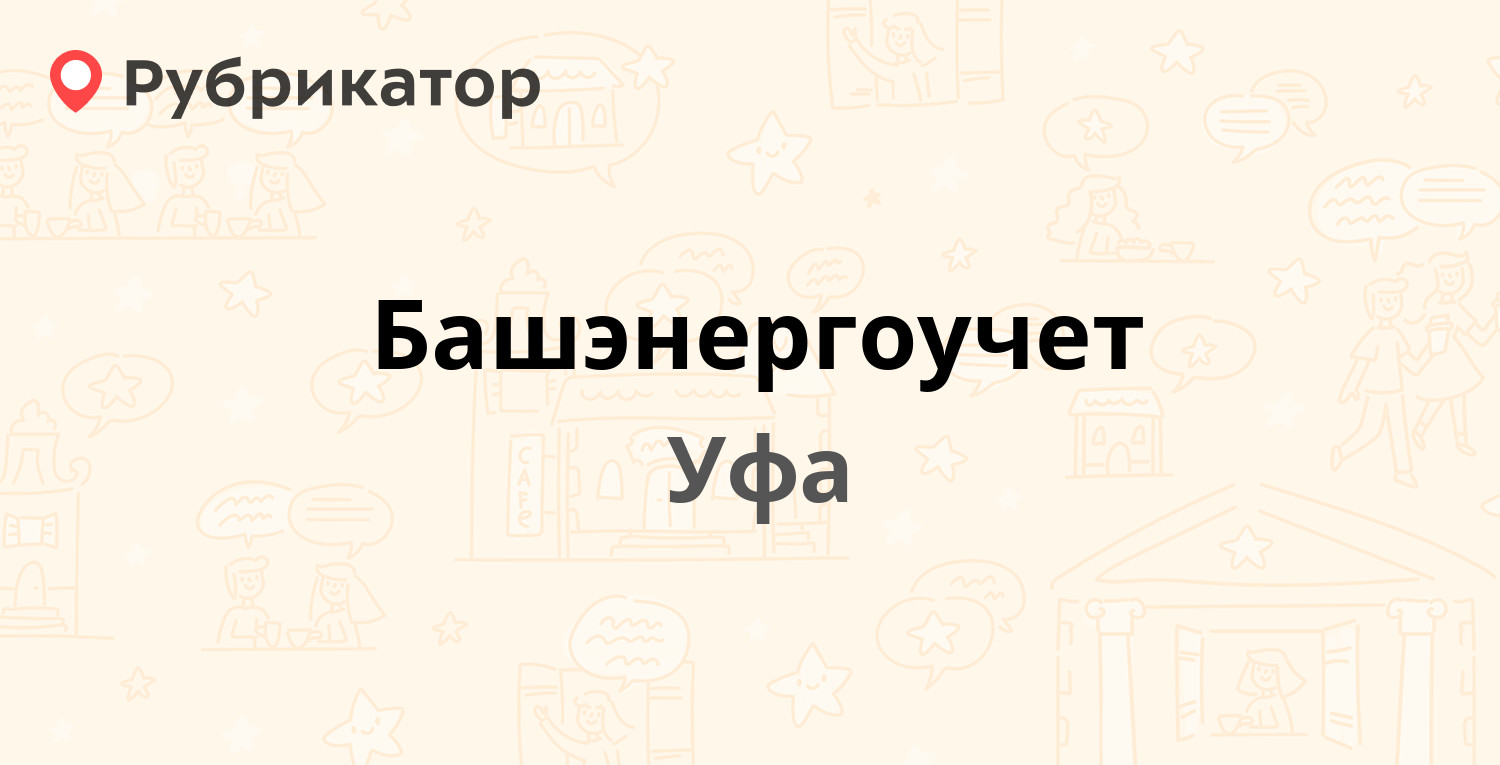 Башкирэнерго комсомольская 17 режим работы телефон