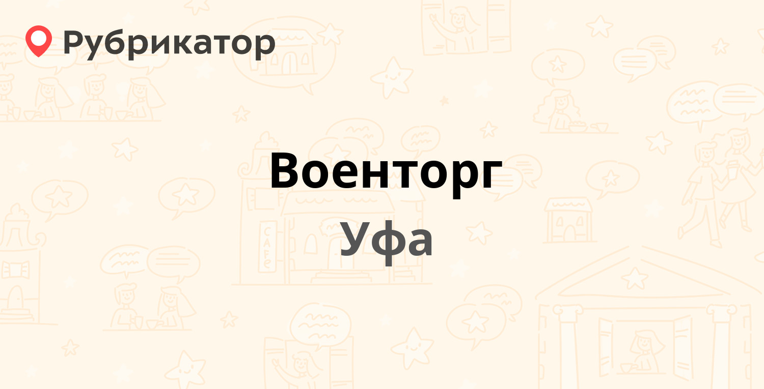 Военторг — Чудская 3 к1, Уфа (1 фото, отзывы, контакты и режим работы) |  Рубрикатор