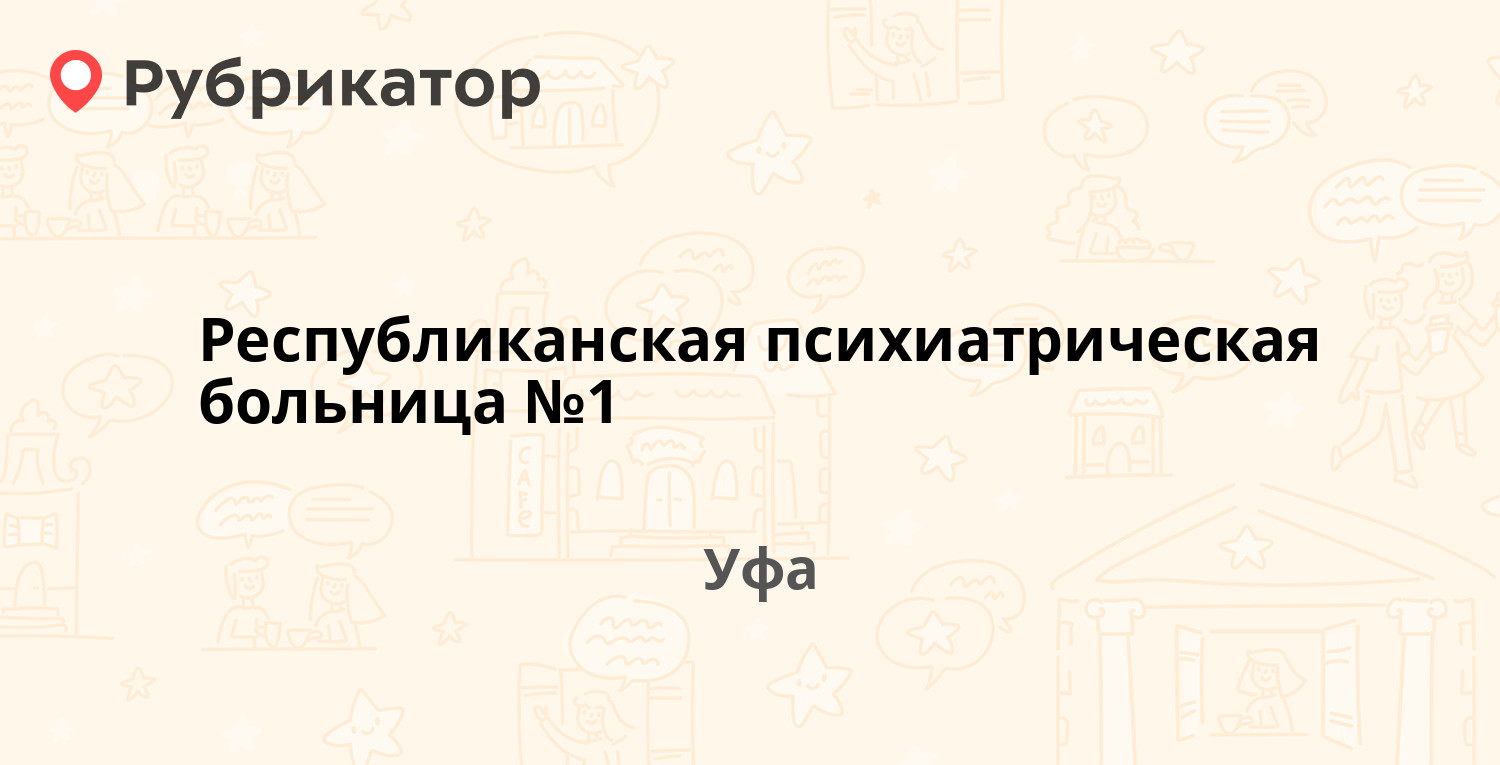 Республиканская психиатрическая больница №1 — Прудная 15/1, Уфа (40  отзывов, 5 фото, телефон и режим работы) | Рубрикатор