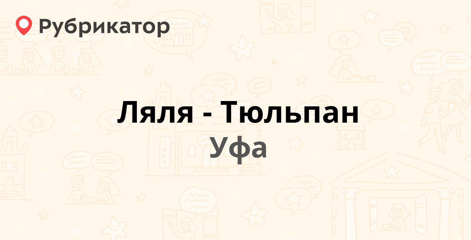 Ляля-Тюльпан — Комарова 5, Уфа (8 отзывов, телефон и режим работы) |  Рубрикатор