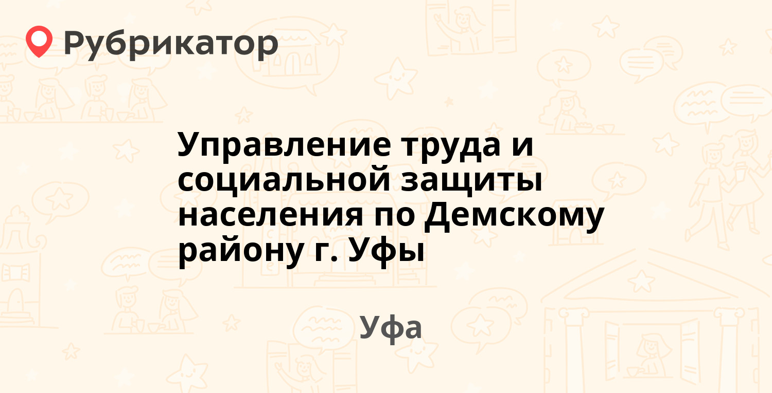 Управление труда и социальной защиты населения по Демскому району г. Уфы —  Правды 25, Уфа (1 отзыв, телефон и режим работы) | Рубрикатор