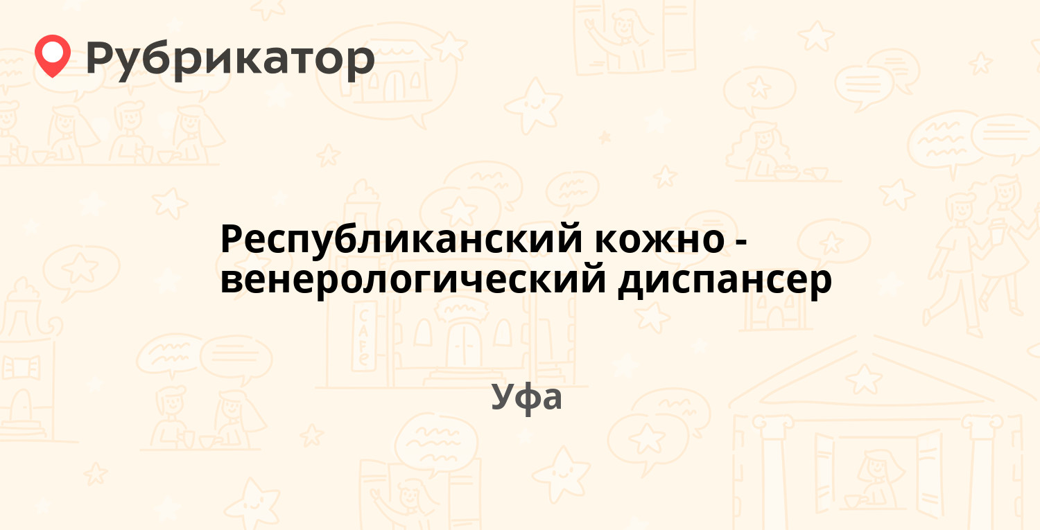 Республиканский кожно-венерологический диспансер — Индустриальное шоссе 42,  Уфа (1 фото, отзывы, телефон и режим работы) | Рубрикатор