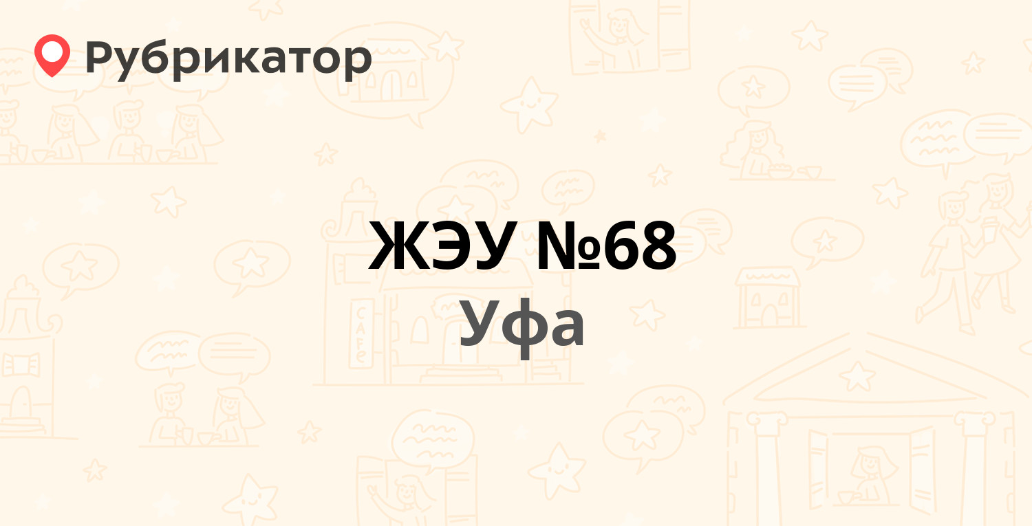 ЖЭУ №68 — Юрия Гагарина (Октябрьский) 37/1, Уфа (86 отзывов, 28 фото,  телефон и режим работы) | Рубрикатор