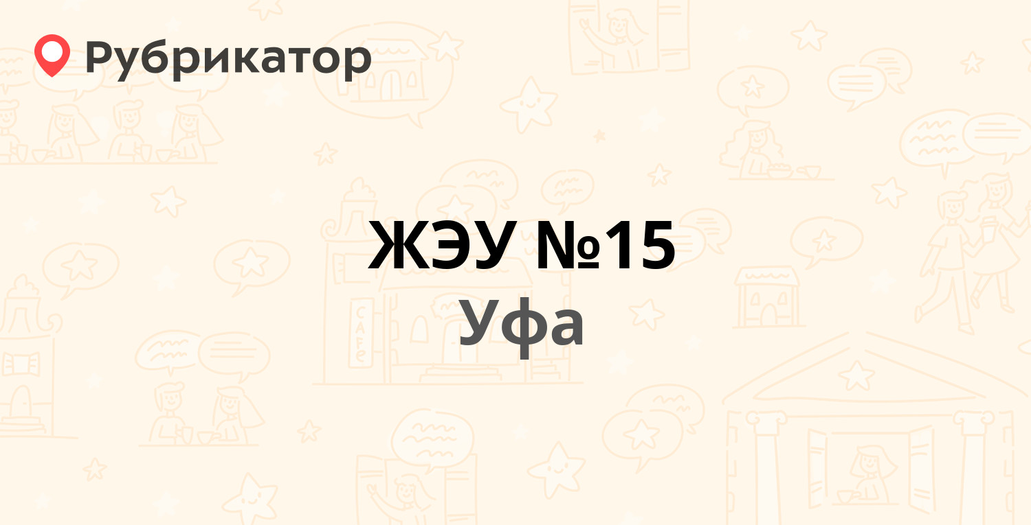 ЖЭУ №15 — Октября проспект 22/2, Уфа (19 отзывов, 12 фото, телефон и режим  работы) | Рубрикатор