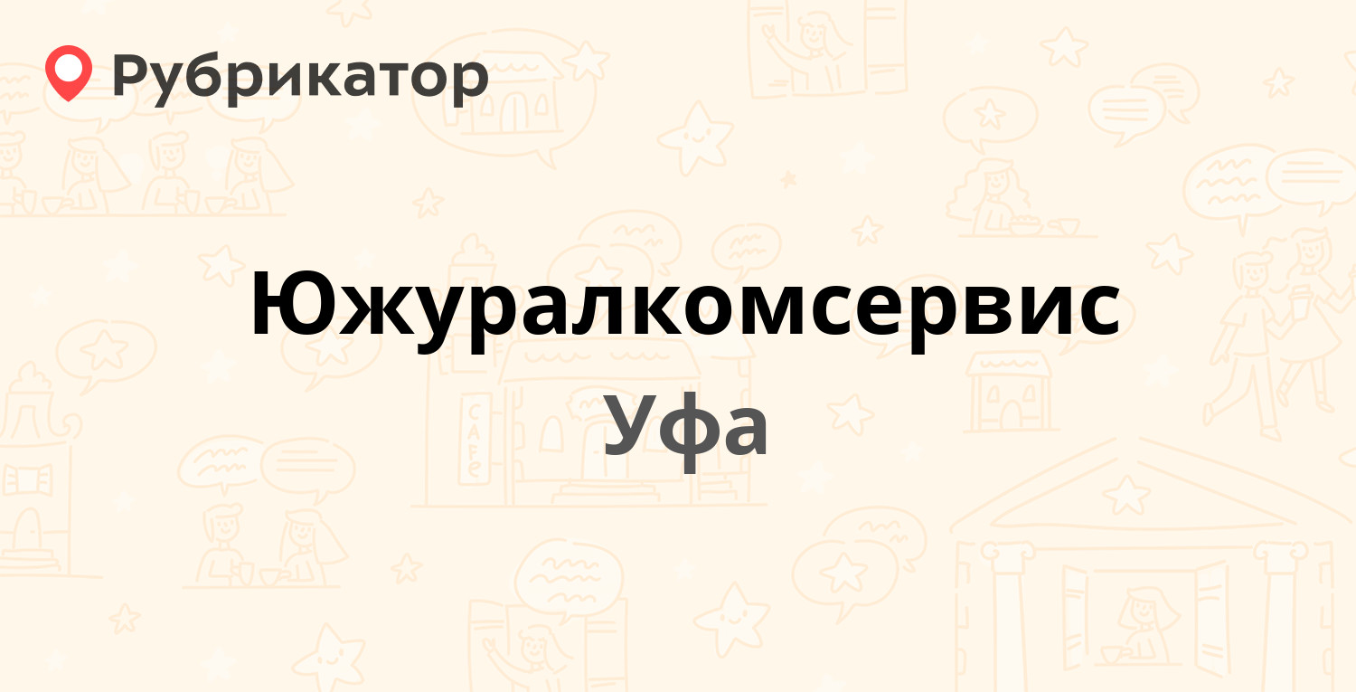 Южуралкомсервис — Интернациональная 133а, Уфа (5 отзывов, телефон и режим  работы) | Рубрикатор