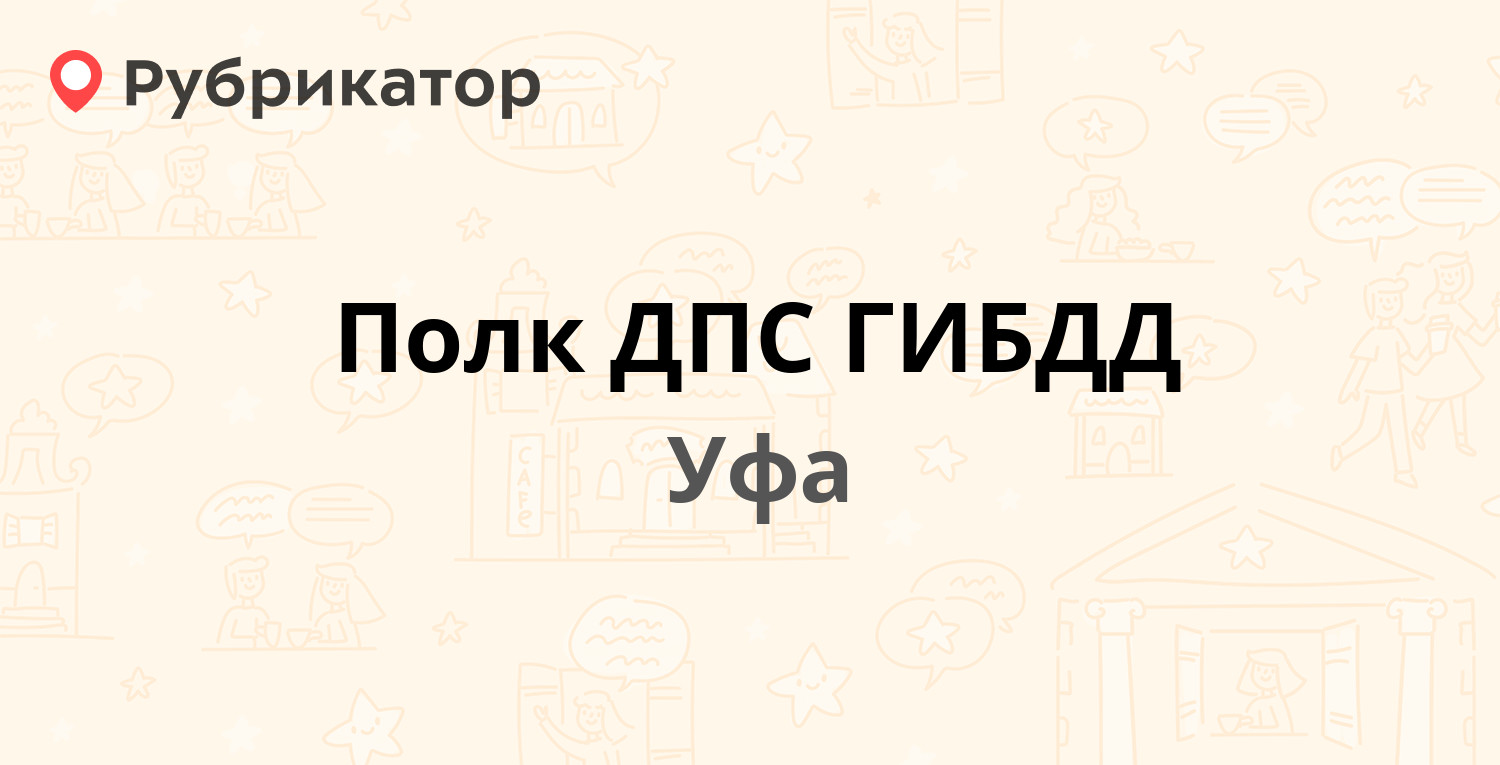 Полк ДПС ГИБДД — Лесотехникума 20/1, Уфа (54 отзыва, 48 фото, телефон и  режим работы) | Рубрикатор