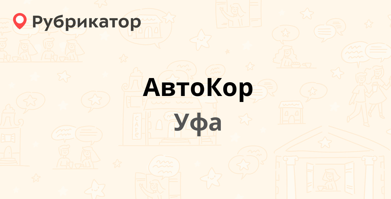 Автокор уфа