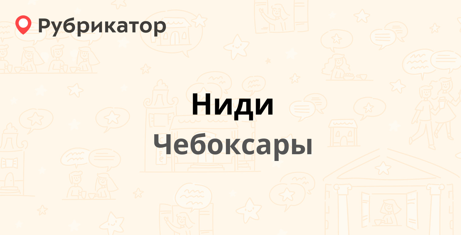 Ниди — 50 лет Октября 14, Чебоксары (7 отзывов, телефон и режим работы) |  Рубрикатор