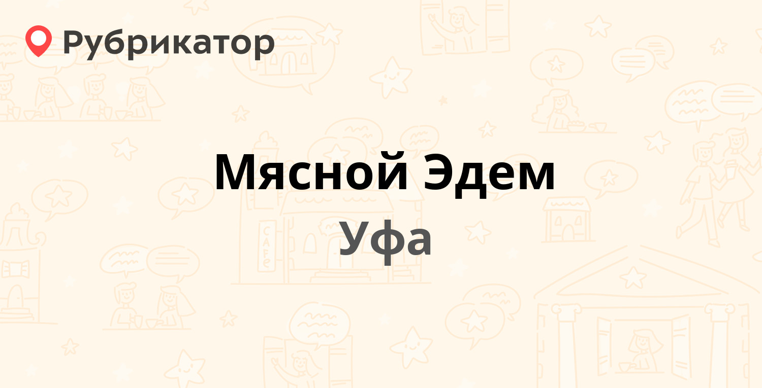 Мясной Эдем — 50 лет Октября 28, Уфа (4 отзыва, телефон и режим работы) |  Рубрикатор