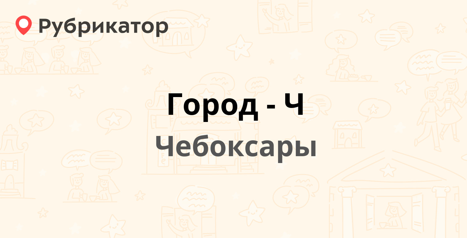 Город-Ч — Мира проспект 88б, Чебоксары (16 отзывов, телефон и режим работы)  | Рубрикатор