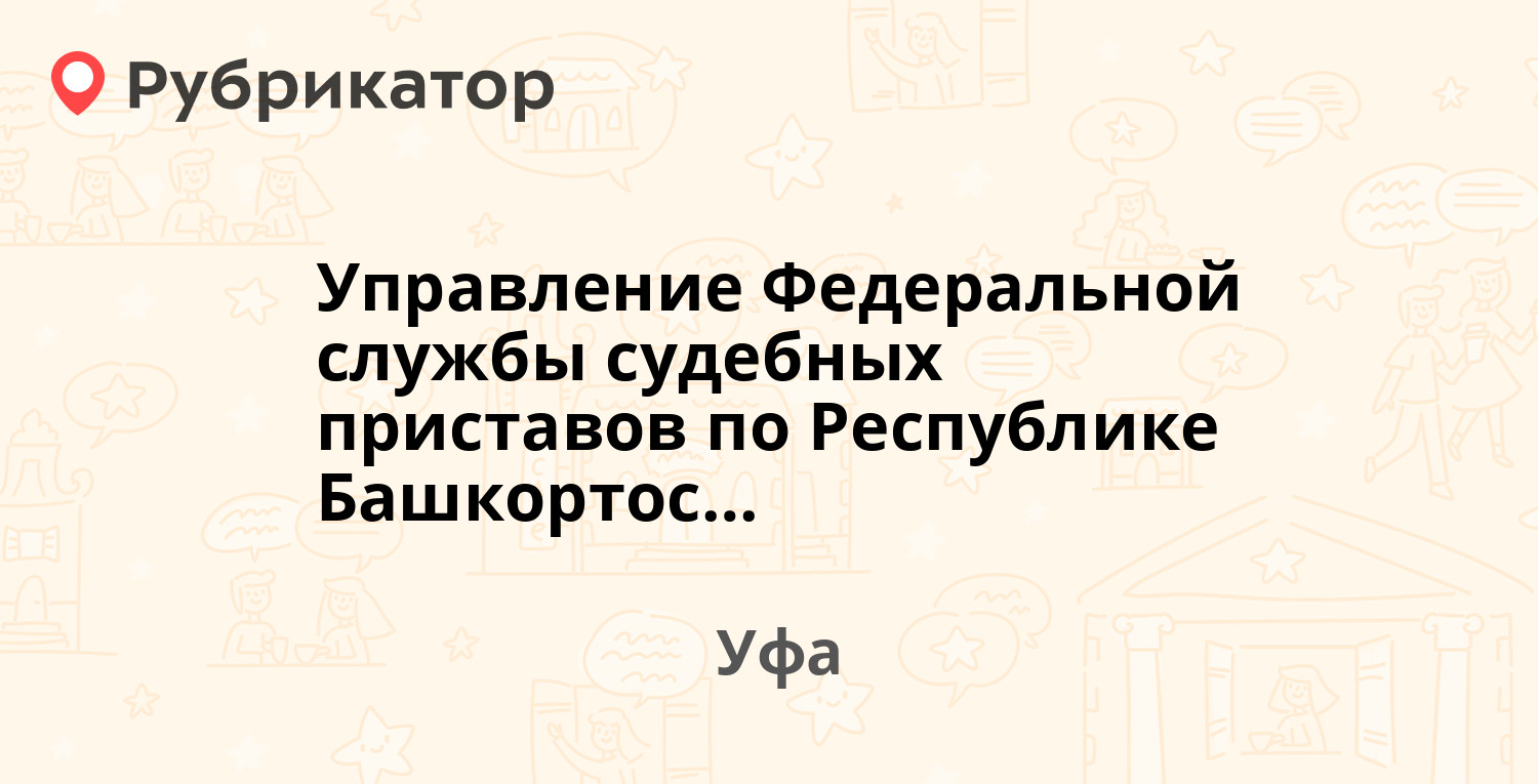 Управление Федеральной службы судебных приставов по Республике Башкортостан  — Цюрупы 95 / Революционная 59, Уфа (отзывы, телефон и режим работы) |  Рубрикатор