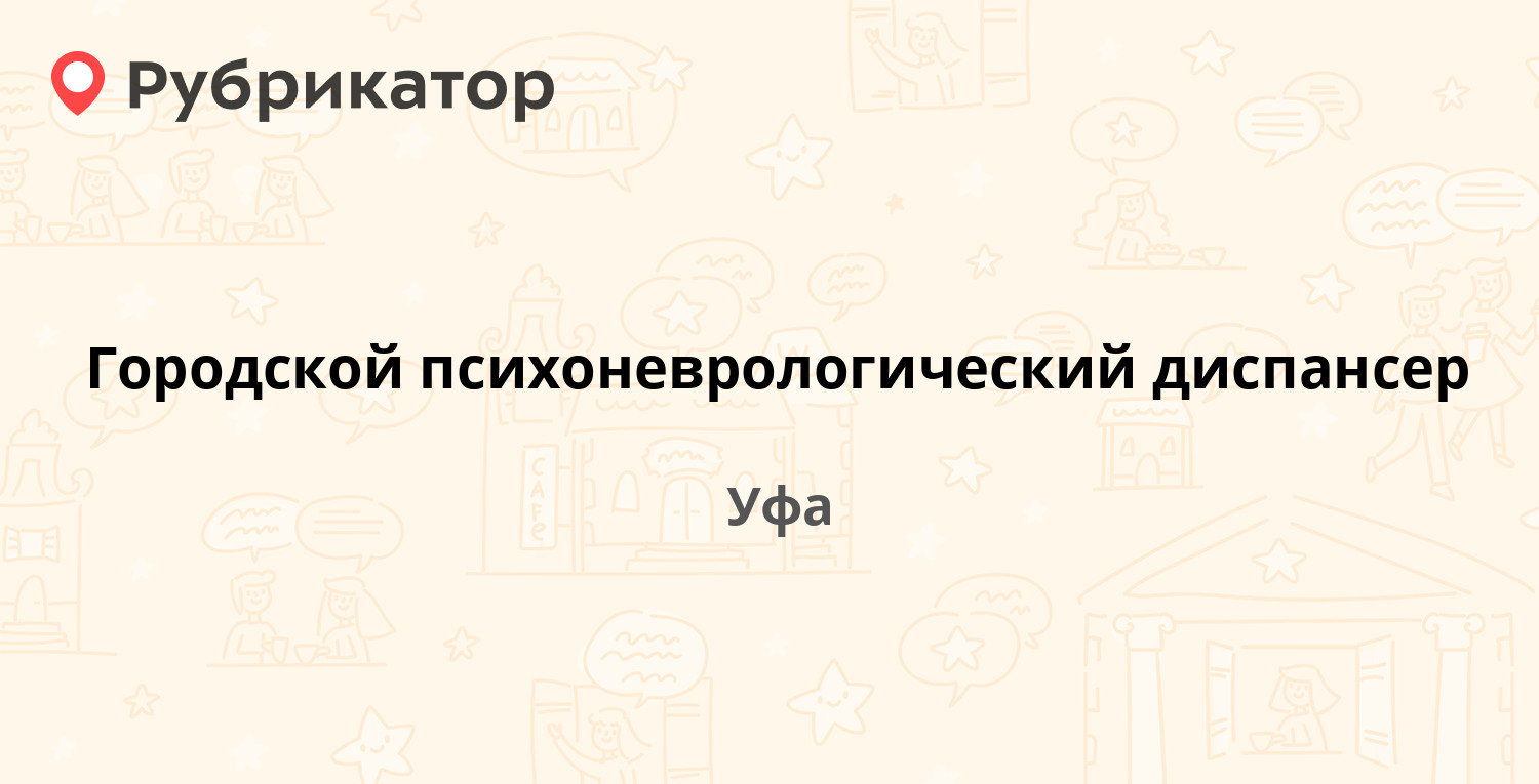 Городской психоневрологический диспансер — 50 лет СССР 45, Уфа (34 отзыва,  телефон и режим работы) | Рубрикатор