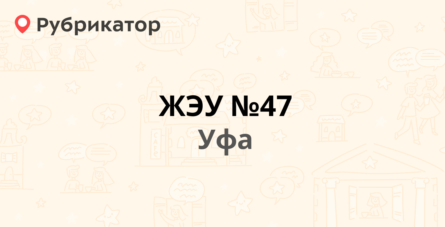 ЖЭУ №47 — Георгия Плеханова бульвар 5/1, Уфа (27 отзывов, 4 фото, контакты  и режим работы) | Рубрикатор