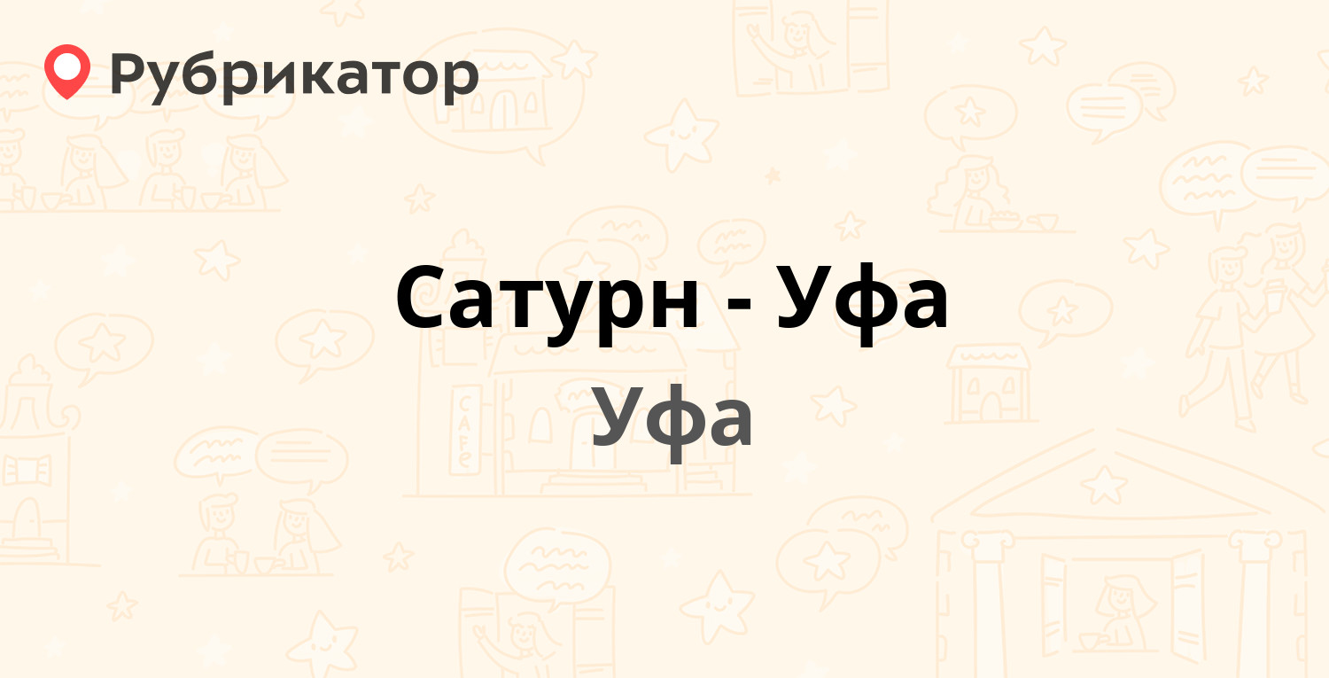 Магазин сатурн уфа