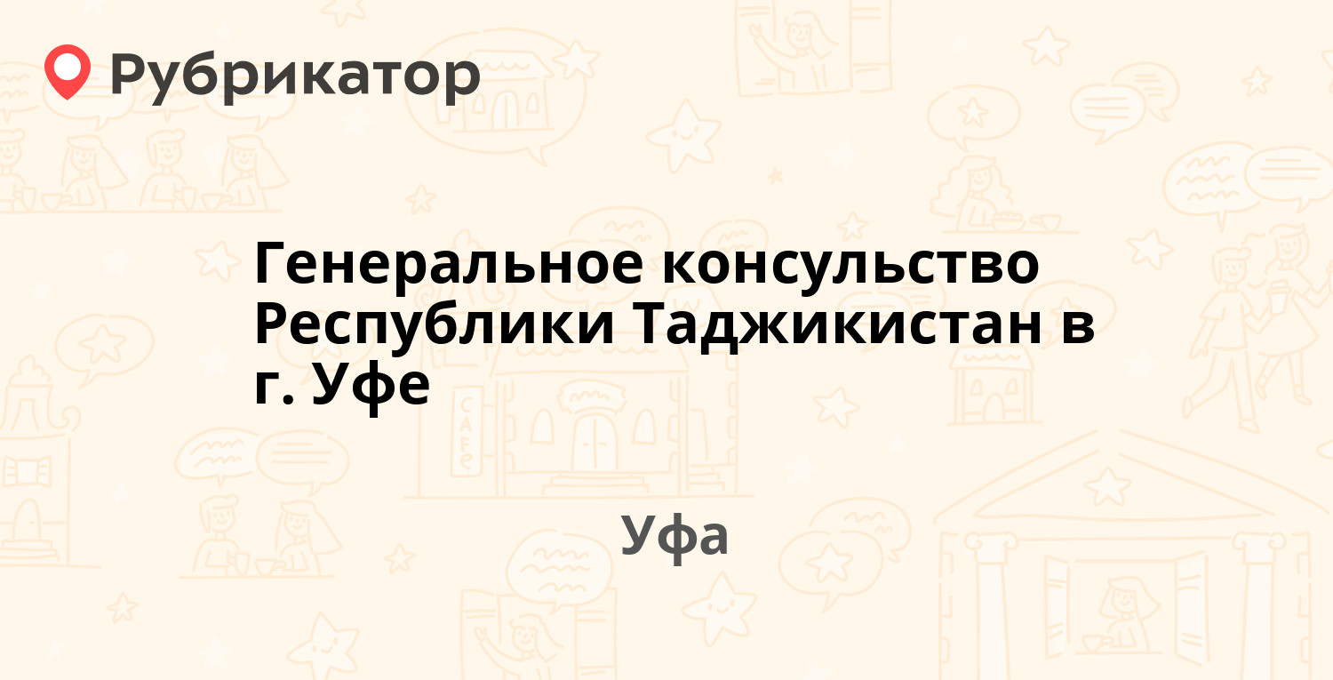 Генеральное консульство Республики Таджикистан в г. Уфе — Цюрупы 149, Уфа  (18 отзывов, 2 фото, телефон и режим работы) | Рубрикатор