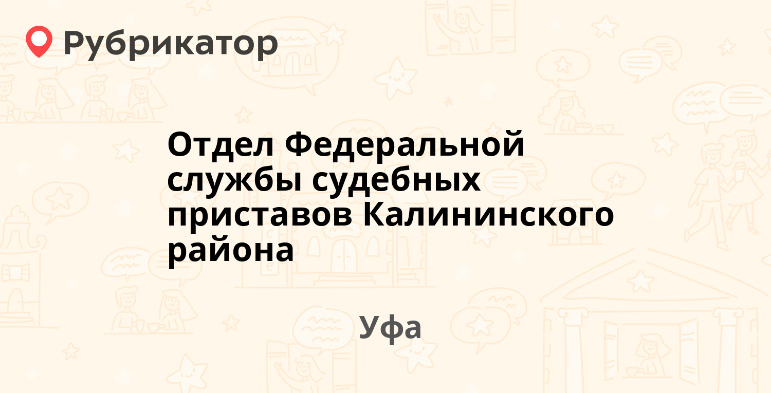 Отдел Федеральной службы судебных приставов Калининского района —  Вологодская 20/2, Уфа (44 отзыва, 1 фото, телефон и режим работы) |  Рубрикатор