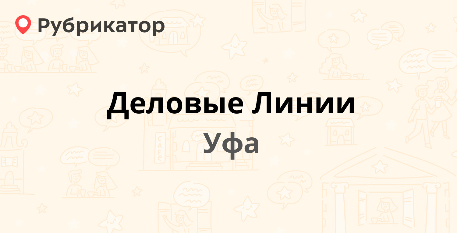 Деловые линии пенза режим работы