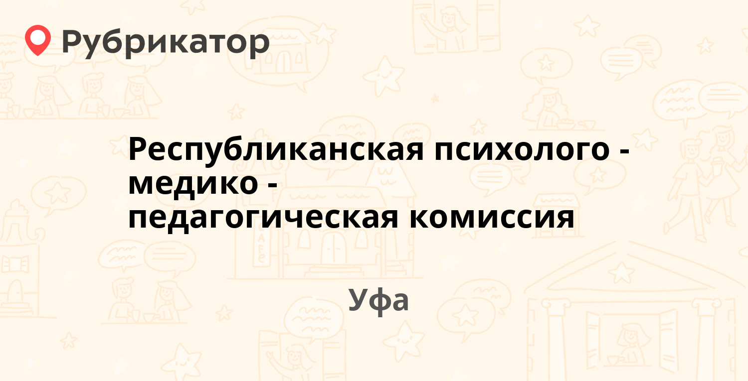 Республиканская психолого-медико-педагогическая комиссия — Октября проспект  92/2, Уфа (отзывы, телефон и режим работы) | Рубрикатор