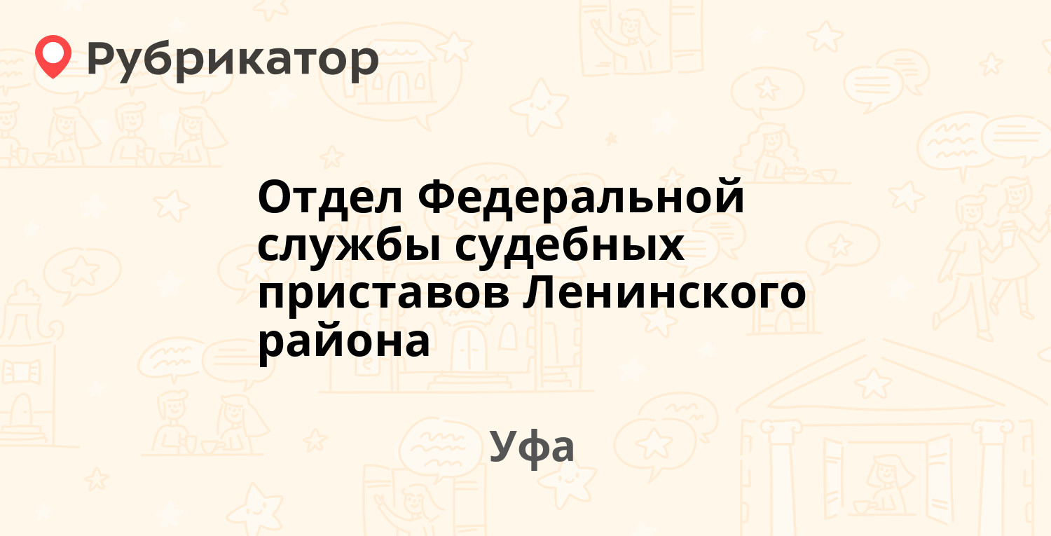 Отдел Федеральной службы судебных приставов Ленинского района — Гафури 6,  Уфа (16 отзывов, телефон и режим работы) | Рубрикатор