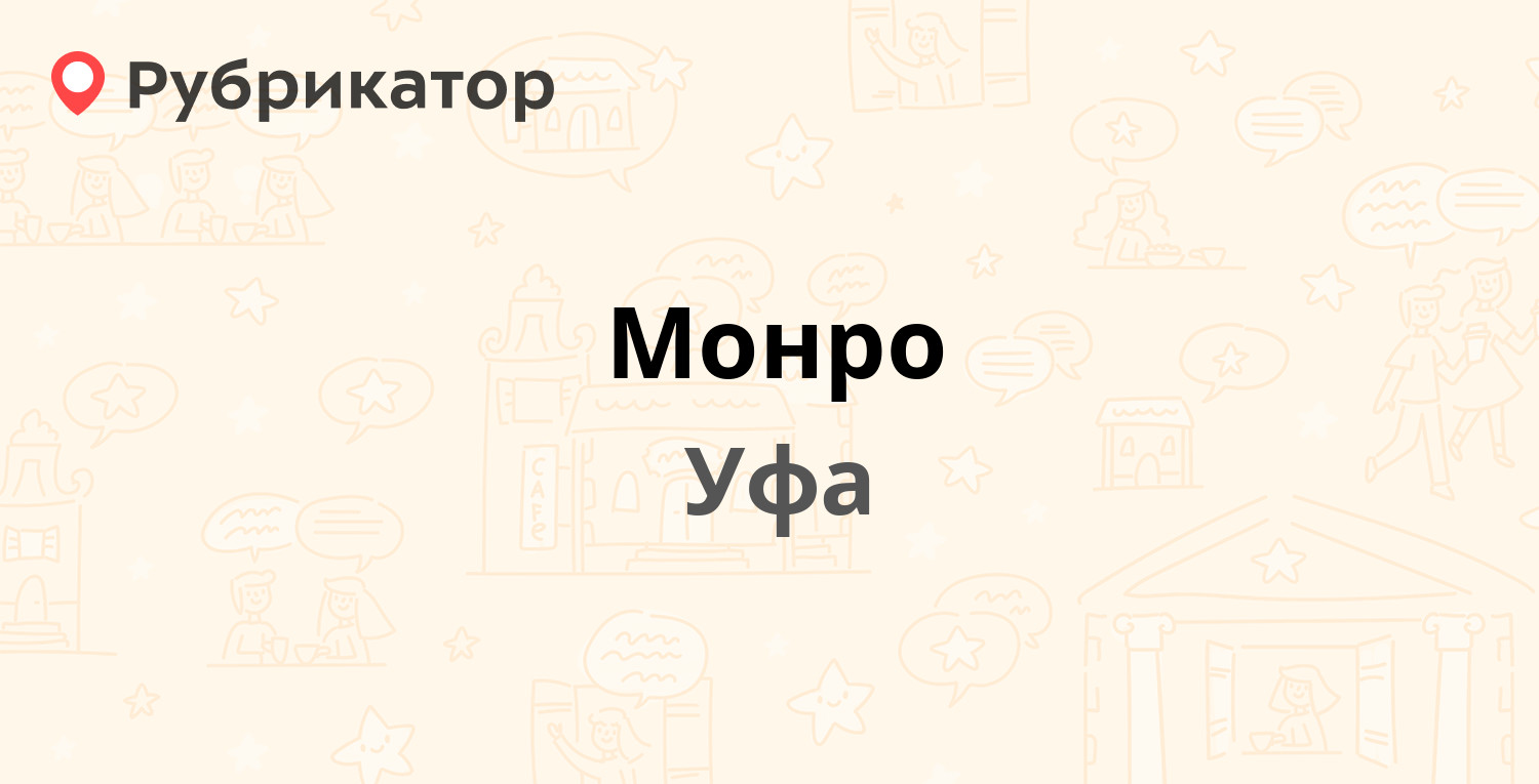 Монро уфа