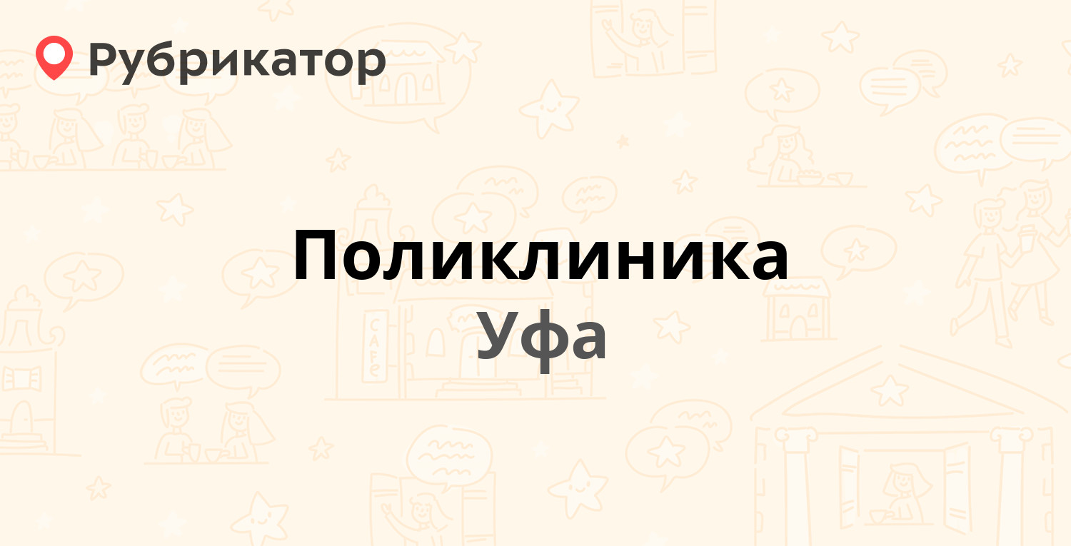 Поликлиника — Авроры 14, Уфа (16 отзывов, 1 фото, телефон и режим работы) |  Рубрикатор