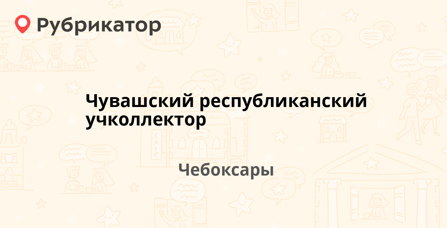 Учколлектор чебоксары официальный режим работы телефон