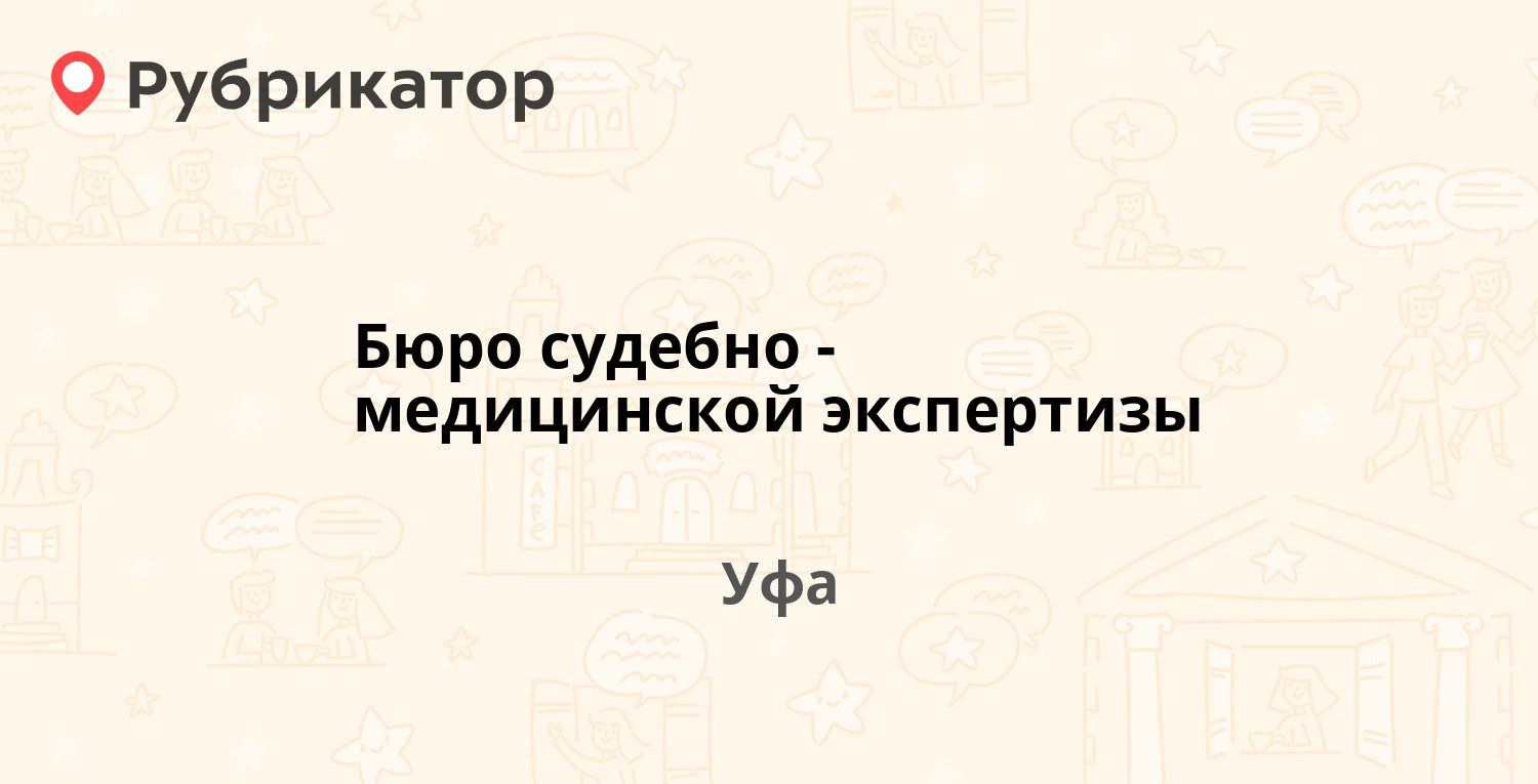 Шелковичная 177 судебно медицинская экспертиза режим работы телефон