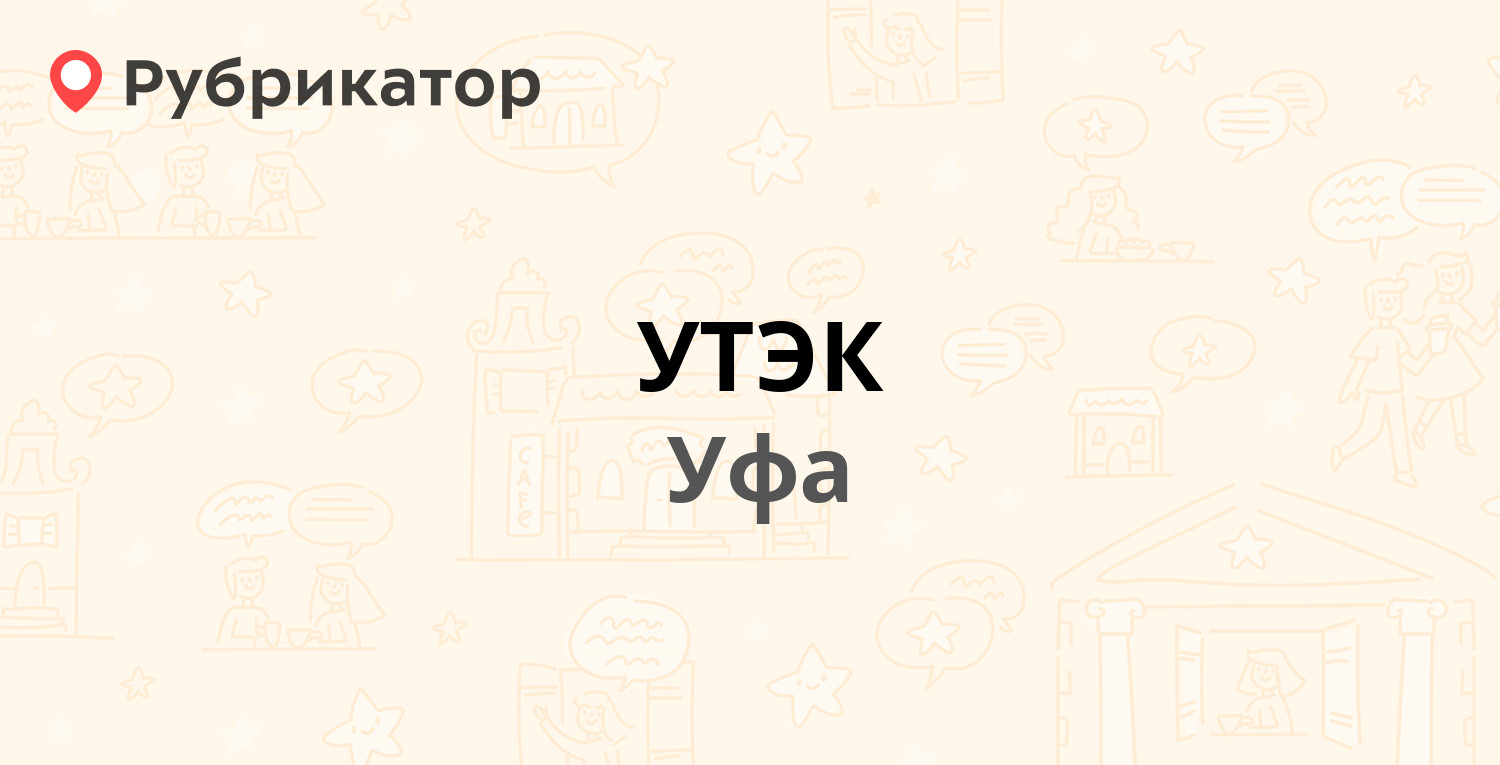 УТЭК — Кирова 54, Уфа (2 отзыва, телефон и режим работы) | Рубрикатор