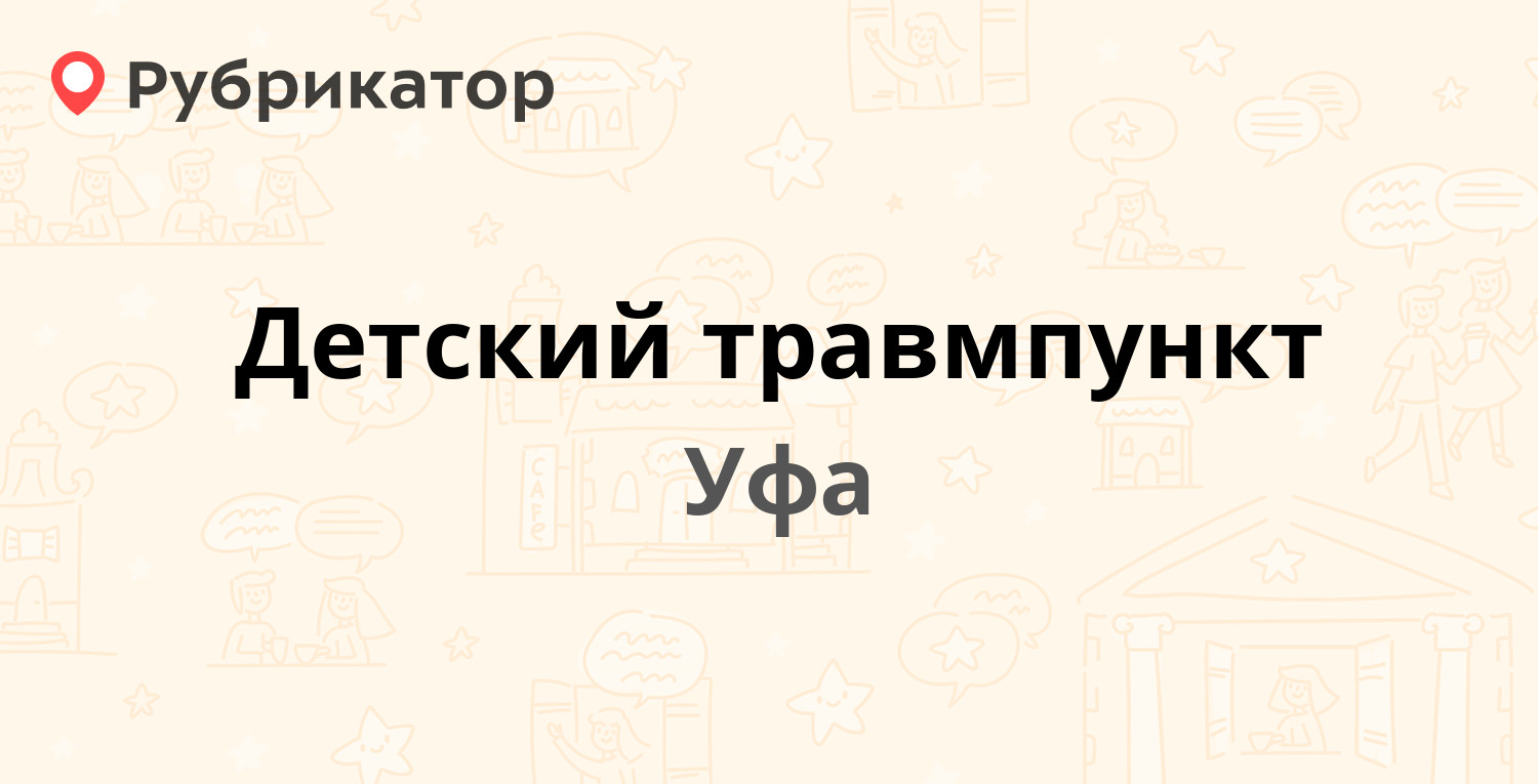 Детский травмпункт — Орджоникидзе 15, Уфа (2 отзыва, телефон и режим  работы) | Рубрикатор