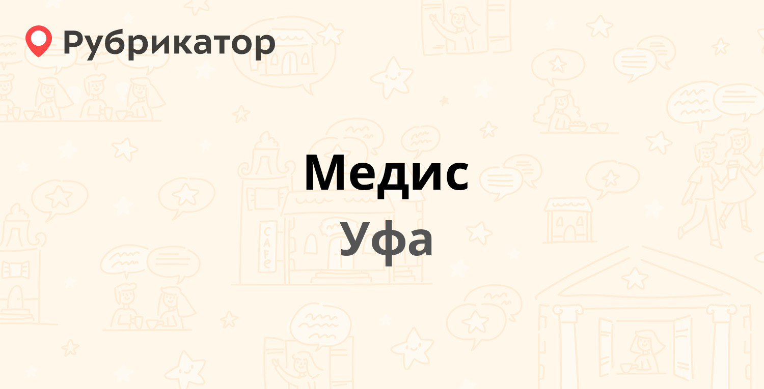 Медис нефтекамск режим работы телефон