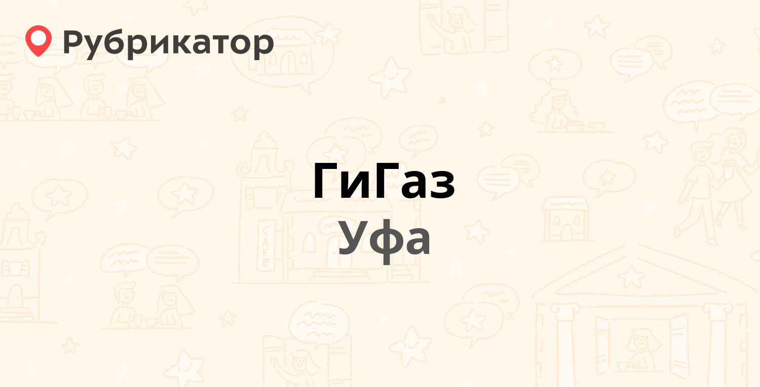 ГиГаз — Ибрагимова бульвар 88, Уфа (8 отзывов, телефон и режим работы) |  Рубрикатор