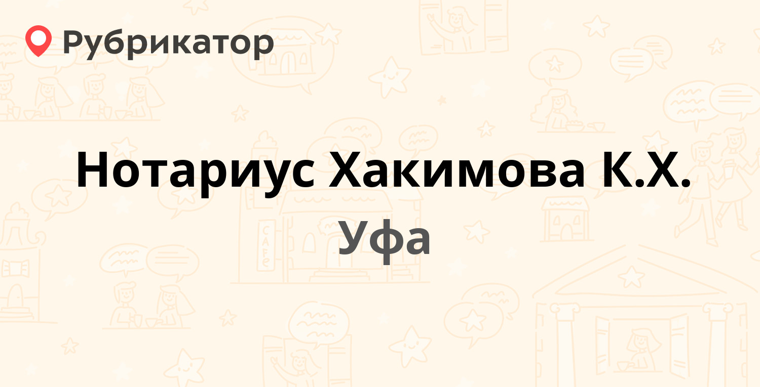 Нотариус Хакимова К.Х. — 50 лет СССР 29, Уфа (отзывы, телефон и режим  работы) | Рубрикатор