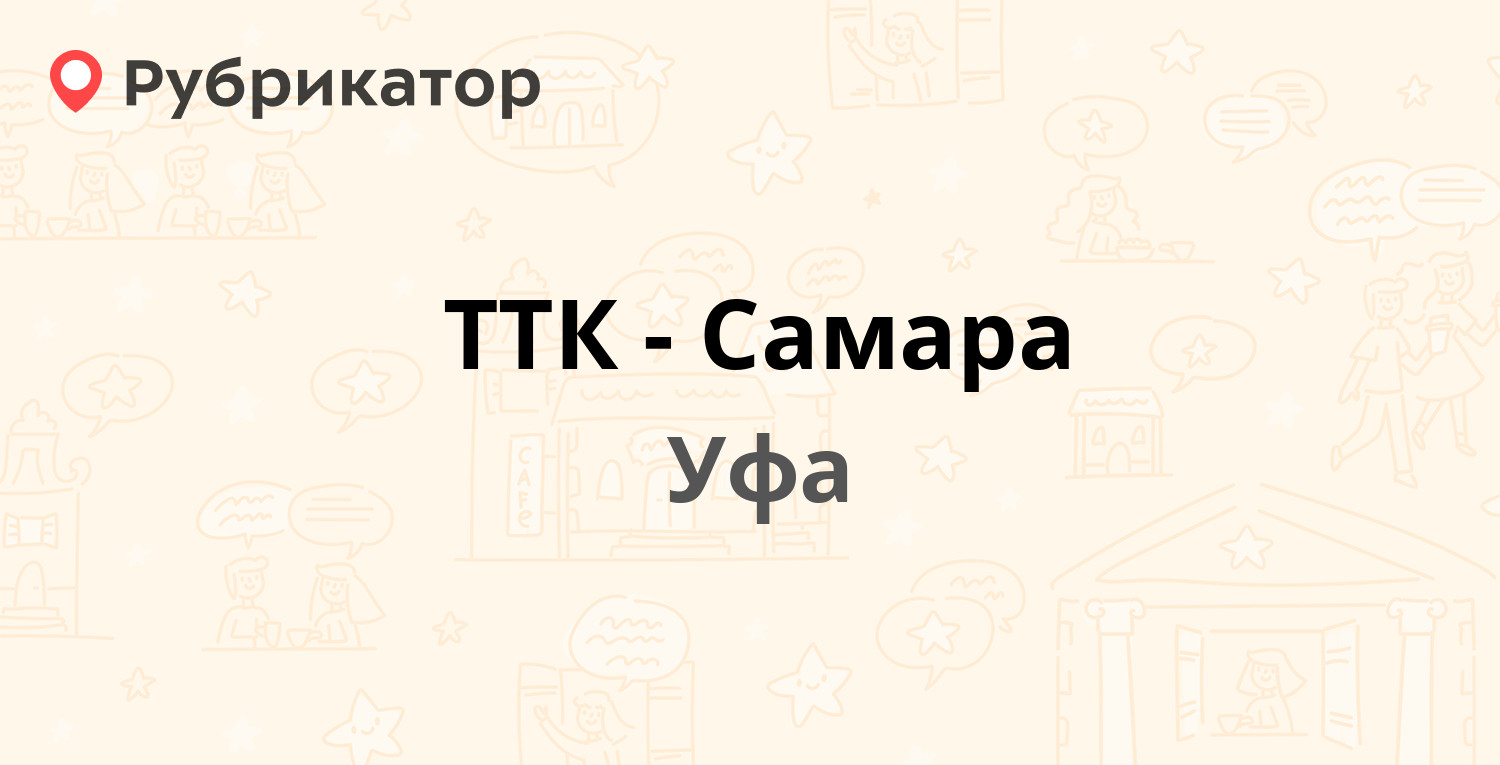 ТТК-Самара — Владивостокская 2/1, Уфа (2 отзыва, телефон и режим работы) |  Рубрикатор